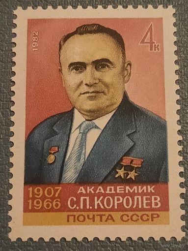 СССР 1982. Академик С.П.Королёв 1907-1966