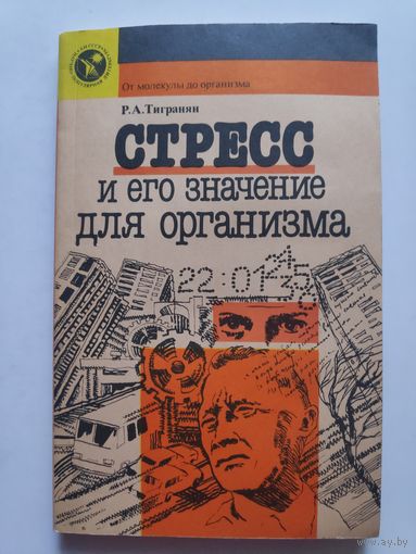 Р. А. Тигранян. Стресс и его значение для организма.