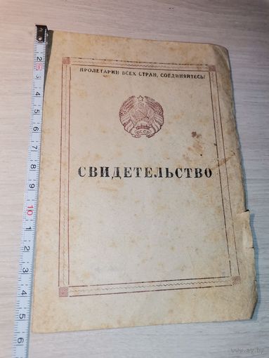 Свидетельство об окончании фельдшерской школы 1948 года.