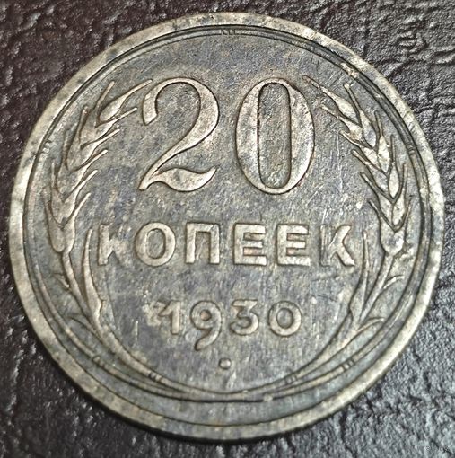 20 копеек 1930 года
