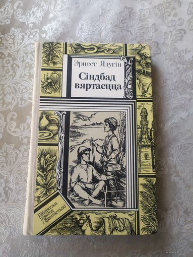 Э.Ялугін"Сіндбад вяртаецца"0.51
