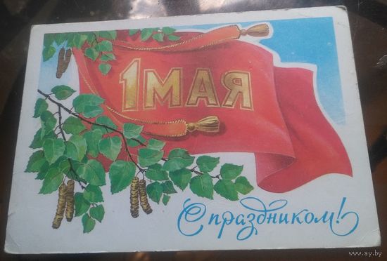 1979 год Л.Кузнецов 1 мая С праздником