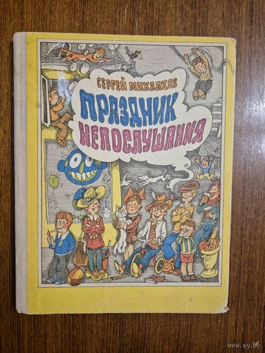 Праздник непослушания. Повесть-сказка для детей. Сергей Михалков. Художник В. Пощастьев =///