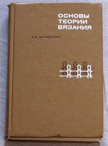 Основы теории вязания.