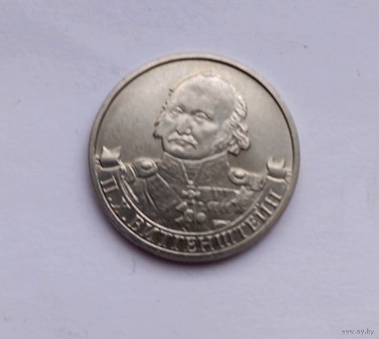 Россия 2 рубля 2012 г.Полководцы и герои ОВ 1812 года.Витгенштейн