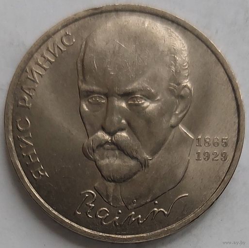 1 рубль Янис Райнис