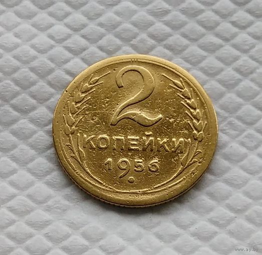 2 копейки. 1956 год СССР #4