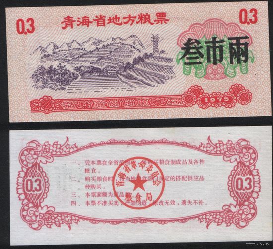 Китай 1975 год Цинхай пров. прод.талон (продовольствие) на 0,3ед=(3лян)=150г(рис) (rd02 =