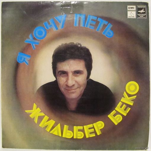 Жильбер Беко - Я хочу петь