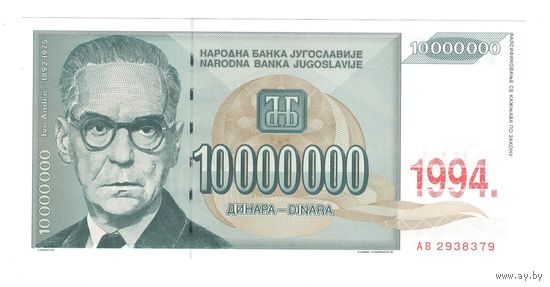 Югославия 10000000 динар 1994 года. Состояние UNC!