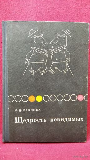 М.Д. Крылова  Щедрость невидимых (рассказы о генетике микробов) // Иллюстратор: И.М. Оффенгенден