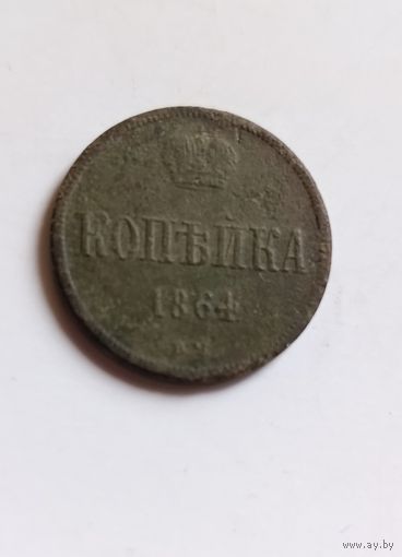 Копейка 1864 вм