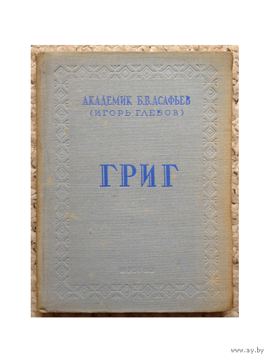 Б.В.Асафьев (Игорь Глебов) "Григ" (1948)