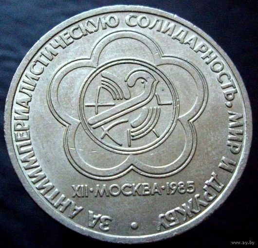 1 рубль 1985 Фестиваль молодежи и студентов в Москве