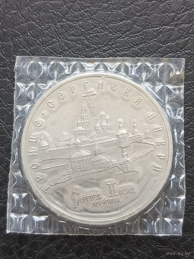 5 рублей 1993 г. Троице-Сергиева лавра .