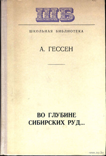 Во глубине сибирских руд...