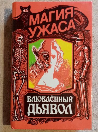 Влюбленный дьявол. Сборник Серия: Магия ужасов