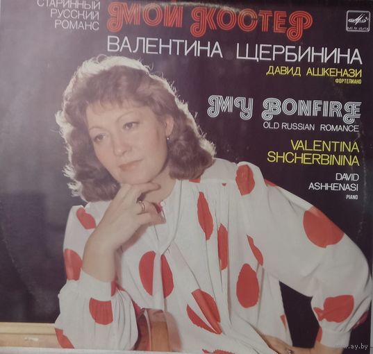 Валентина Щербинина, Давид Ашкенази – Мой костер (Старинный русский романс)