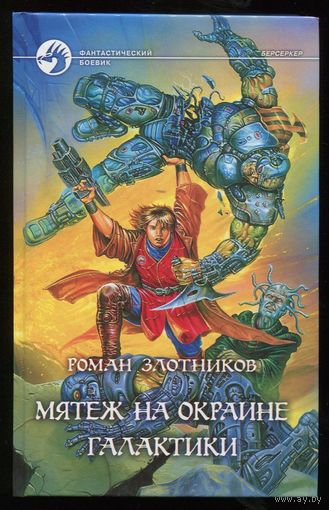 Роман Злотников. Мятеж на окраине галактики