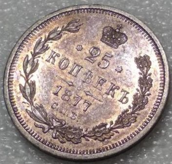 25 копеек 1877 НФ - Супер патина! Штемпельный блеск. Редчайший сохран!