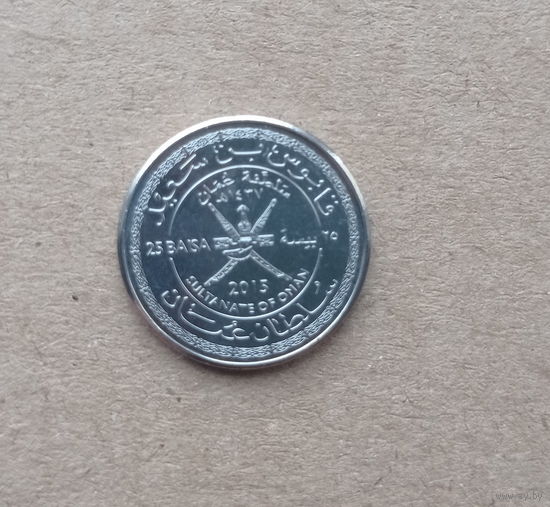 Оман 25 байза 2015 год 45 лет независимости Омана единственный год чекана