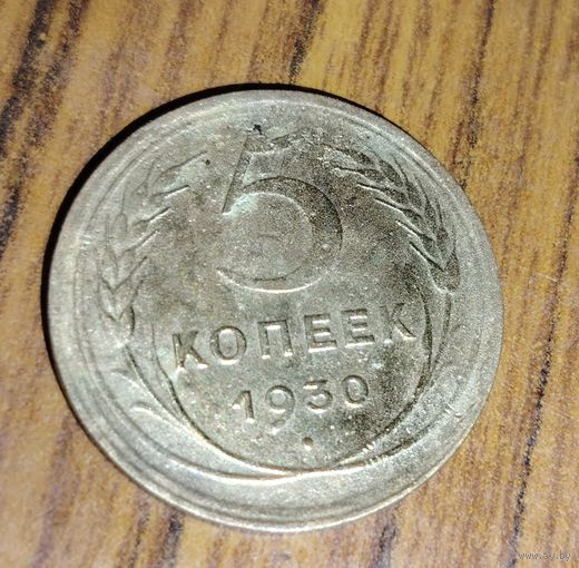 5 копеек 1930г