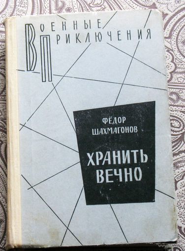 Фёдор Шахмагонов Хранить вечно.