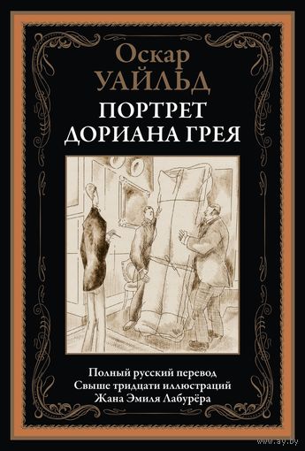 Оскар Уайльд "Портрет Дориана Грея"  (серия "Библиотека мировой литературы"), твердый переплет, шитый блок, ляссе, черно-белые иллюстрации"