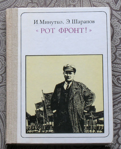 И.Минутко, Э.Шарапов "Рот фронт" Тельман. Страницы жизни. серия: Пионер - значит первый. Выпуск 91