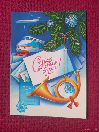 С Новым Годом! Коновалов. 1984 г. Чистая. Кр1.