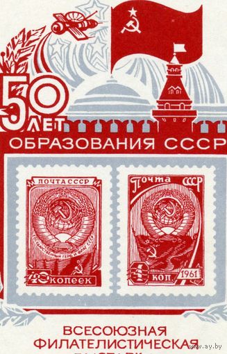 СССР, СУВЕНИРНЫЙ ЛИСТОК , СССР, 1972,   50 лет СССР.   ФИЛ. ВЫСТАВКА