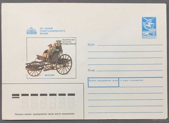 ХМК СССР 1989г Самобеглая коляска Кулибина