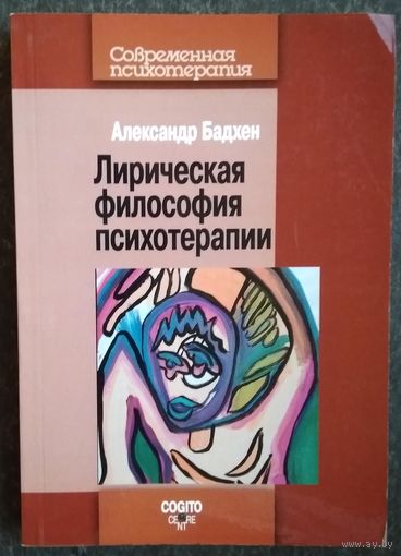 Александр Бадхен. Лирическая философия психотерапии