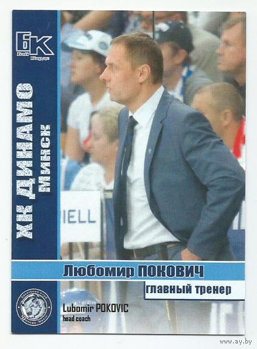 Любомир Покович / "Динамо" Минск / Сезон 2015-2016г.