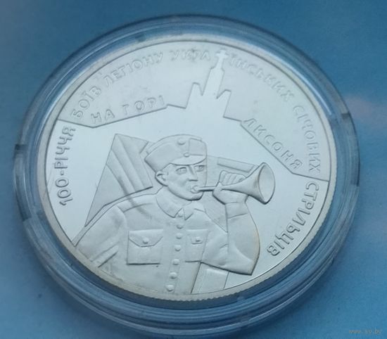 Украина 5 гривен, 2016 100 лет бою за холм Лысоня.