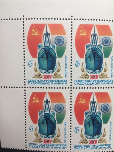 СССР 1981 год. XXV лет Советско-индийской судоходной линии (кварт)