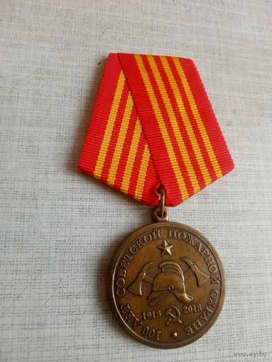 Медаль. 100 лет Советской пожарной охране.
