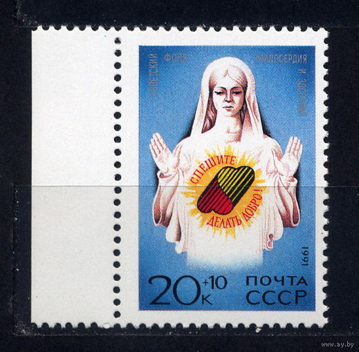СССР (USSR) 1991. Фонд милосердия (6214) **