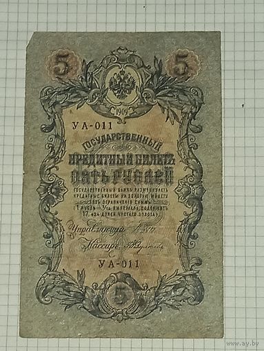 5 рублей 1909. Шипов-Федосеев, УА-011