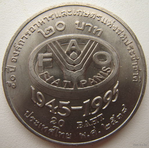 Таиланд 20 бат 1995 г. ФАО (d)