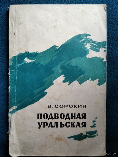 В. Сорокин Подводная уральская