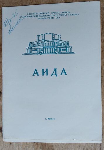 Программа оперы "Аида" Большого театра оперы и балета Белорусской СССР. 1975 г.