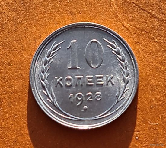 10 копеек 1928 год отличное состояние