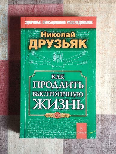 Как продлить быстротечную жизнь