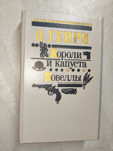 О.Генри "Короли и капуста. Новеллы"