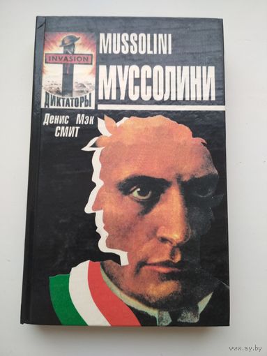 Денис Мэк Смит. Муссолини