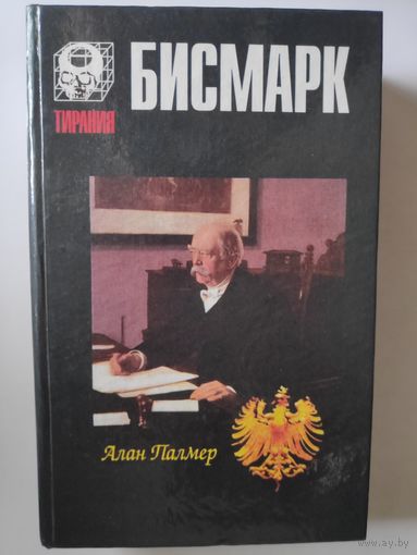 Алан Палмер. Бисмарк.