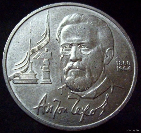 1 рубль 1990 Чехов