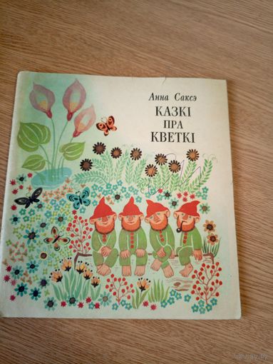 А.Саксэ"Казкi пра кветкi"\051