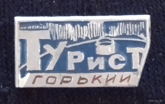 Турист. Горький.